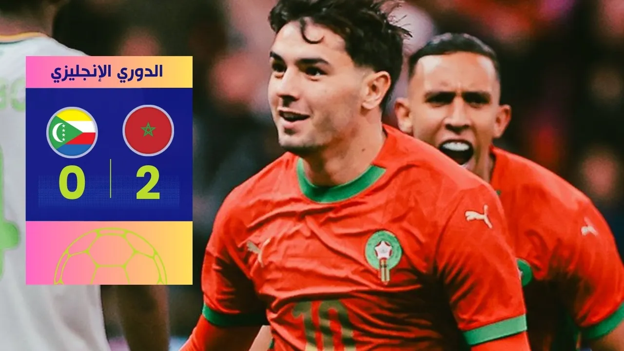 مباراة المغرب وجزر القمر: أسود الأطلس يحققون فوزاً مستحقاً 2-0