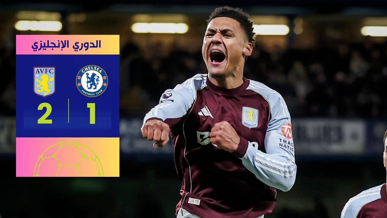 مباراة تشيلسي وأستون فيلا: فوز قاتل لـ أستون فيلا بنتيجة 2-1