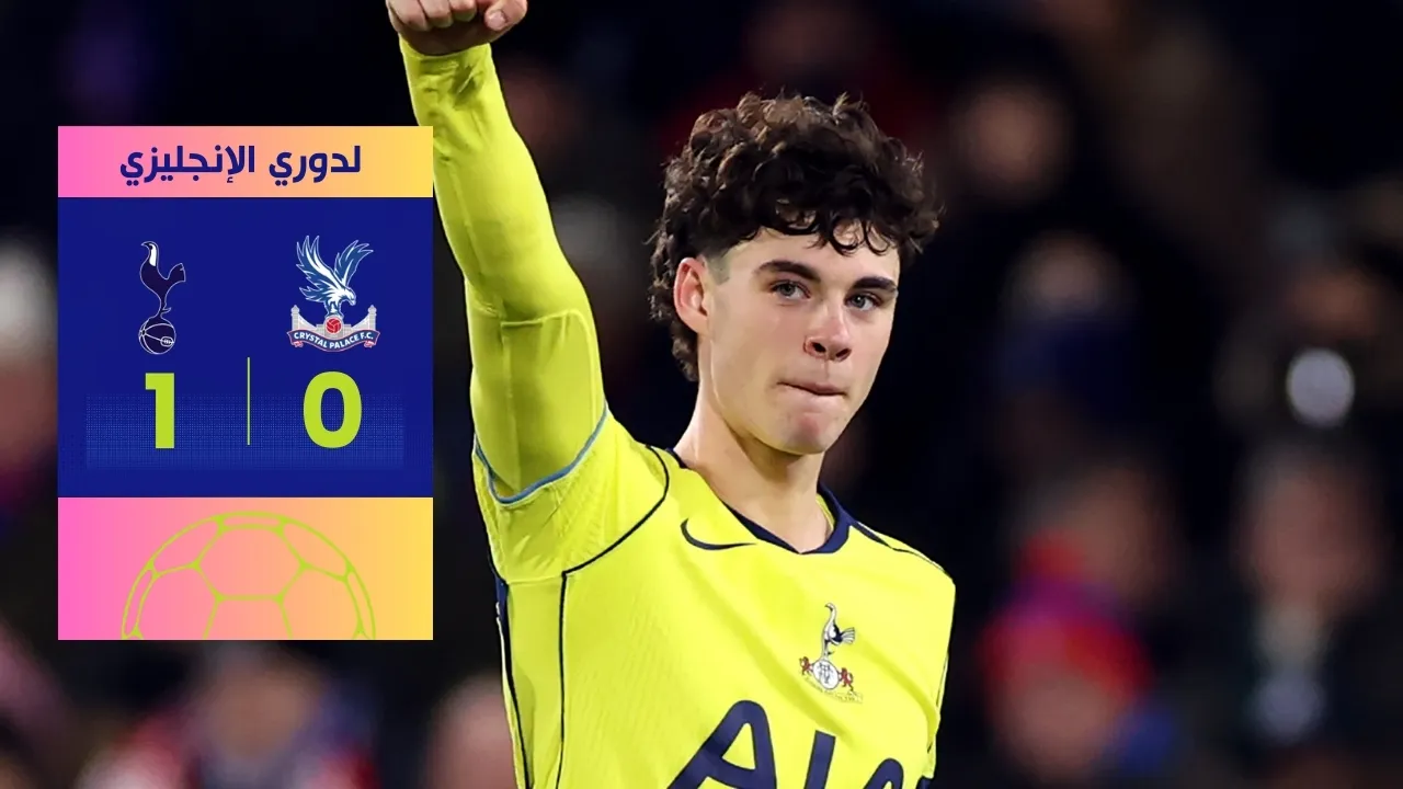مباراة توتنهام وكريستال بالاس: سبيرز يخطف فوزاً ثميناً 1-0