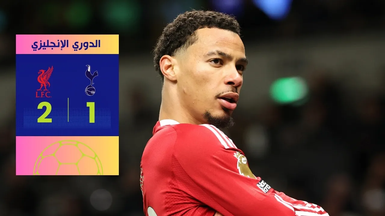مباراة ليفربول وتوتنهام: الريدز يحسم القمة بنتيجة 2-1 الدوري الإنجليزي