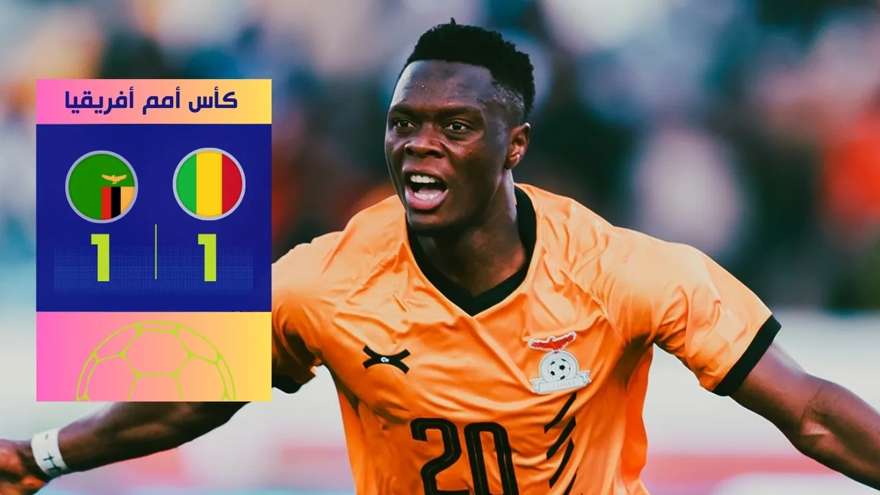 مباراة مالي وزامبيا 2025: تعادل قاتل ومثير في 90 دقيقة