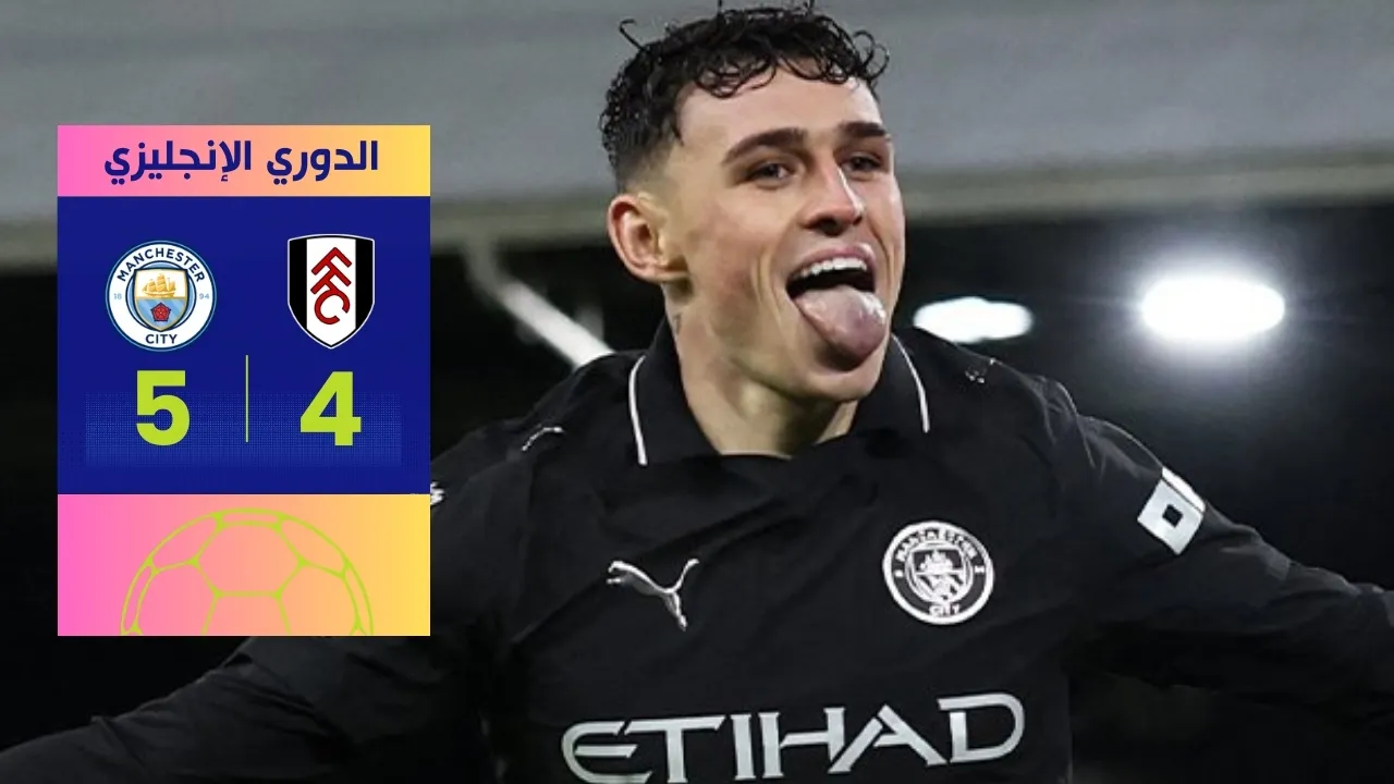 مباراة مانشستر سيتي وفولهام: السيتي ينجو في ليلة الـ 9 أهداف
