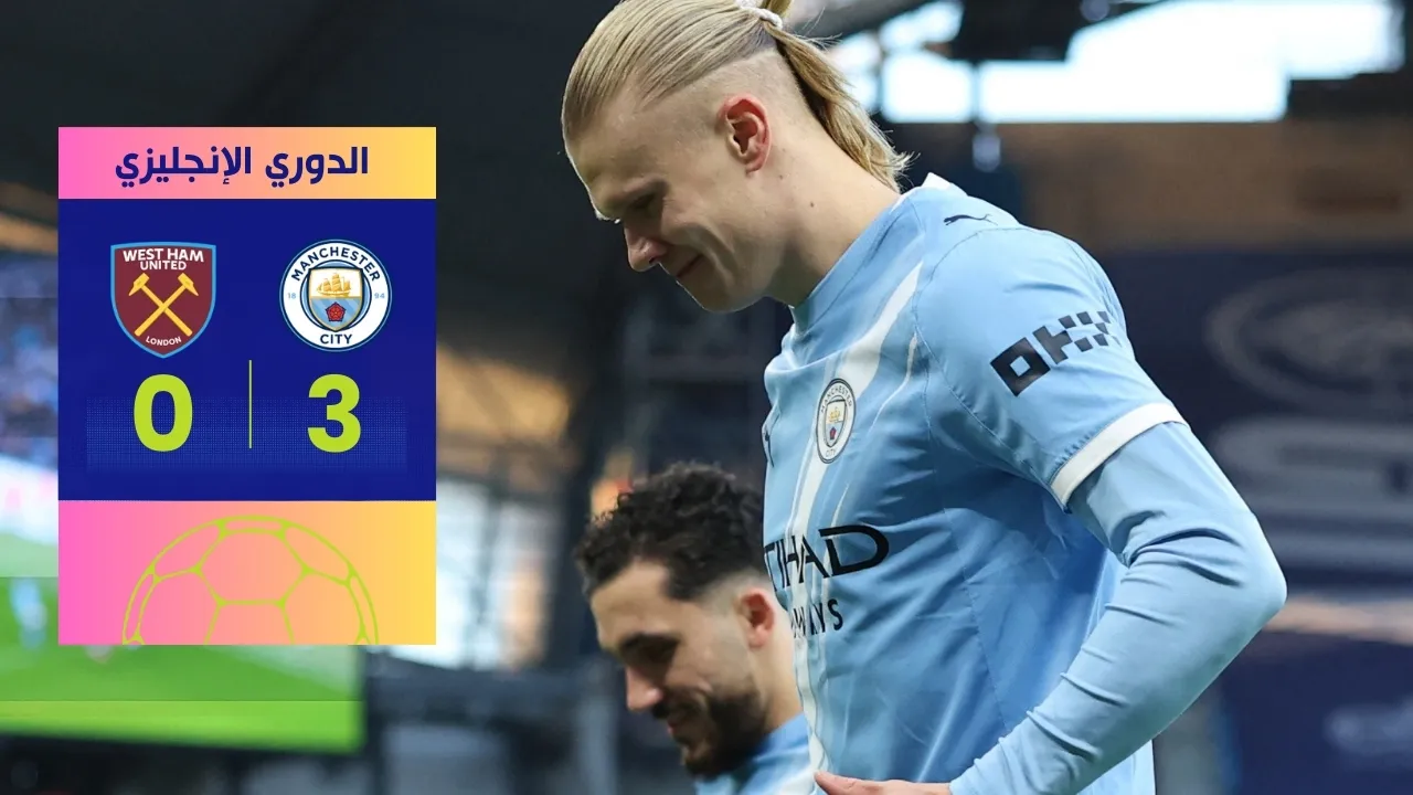 مباراة مانشستر سيتي ووست هام: السيتي يكتسح بـ 3 أهداف صاعقة