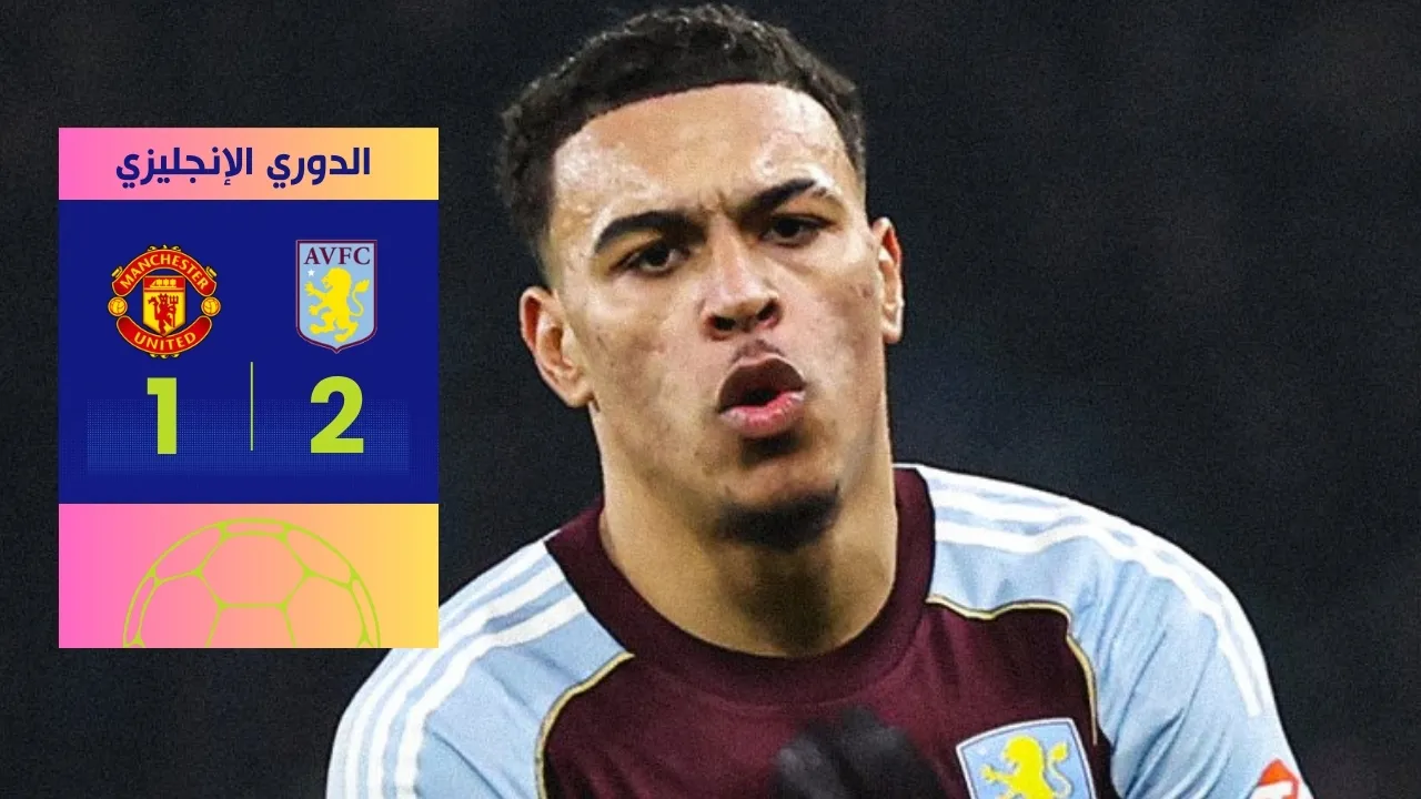 مباراة مانشستر يونايتد وأستون فيلا 2-1 هزيمة اليونايتد