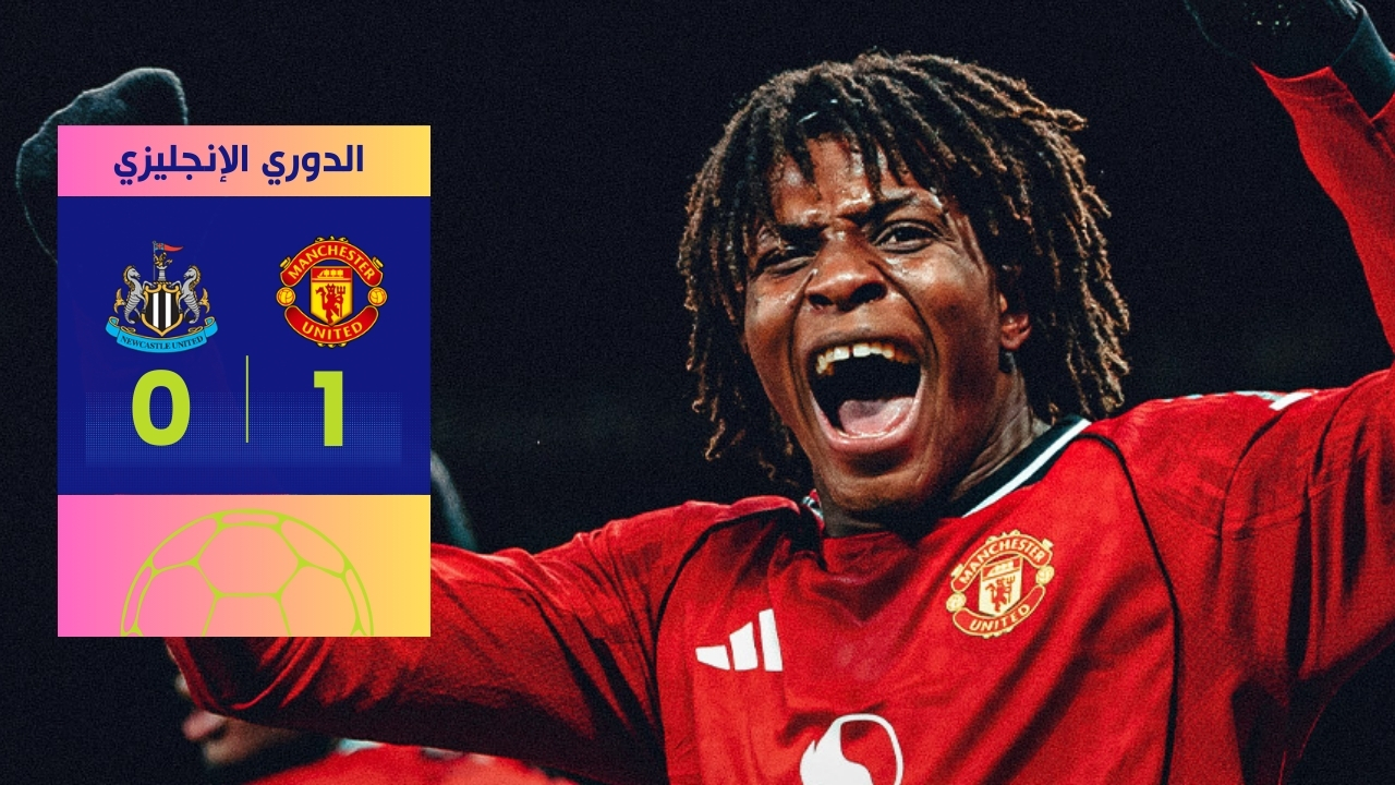 مباراة مانشستر يونايتد ونيوكاسل: يونايتد يقتنص 3 نقاط ثمينة