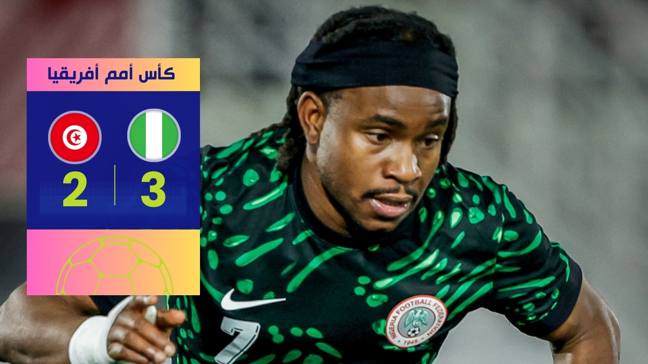 مباراة نيجيريا وتونس.. النسور تحلق لدور 16 بفوز مثير 3-2