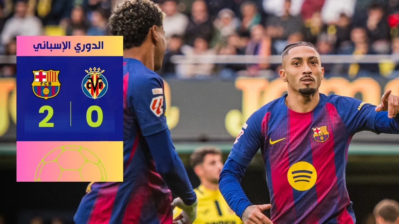 ملخص مباراة برشلونة وفياريال (2-0): فوز مثير يعزز الصدارة