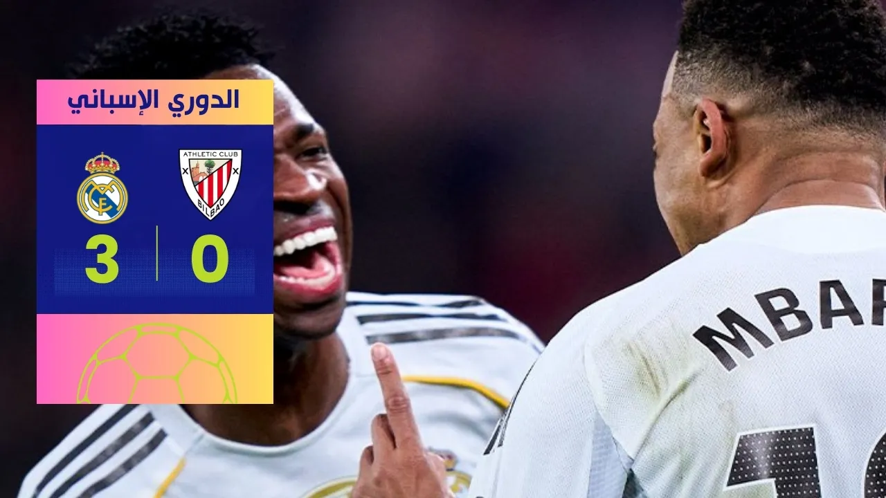 ملخص مباراة ريال مدريد وأتلتيك بلباو (3-0): مبابي يقود الملكي لفوز ساحق
