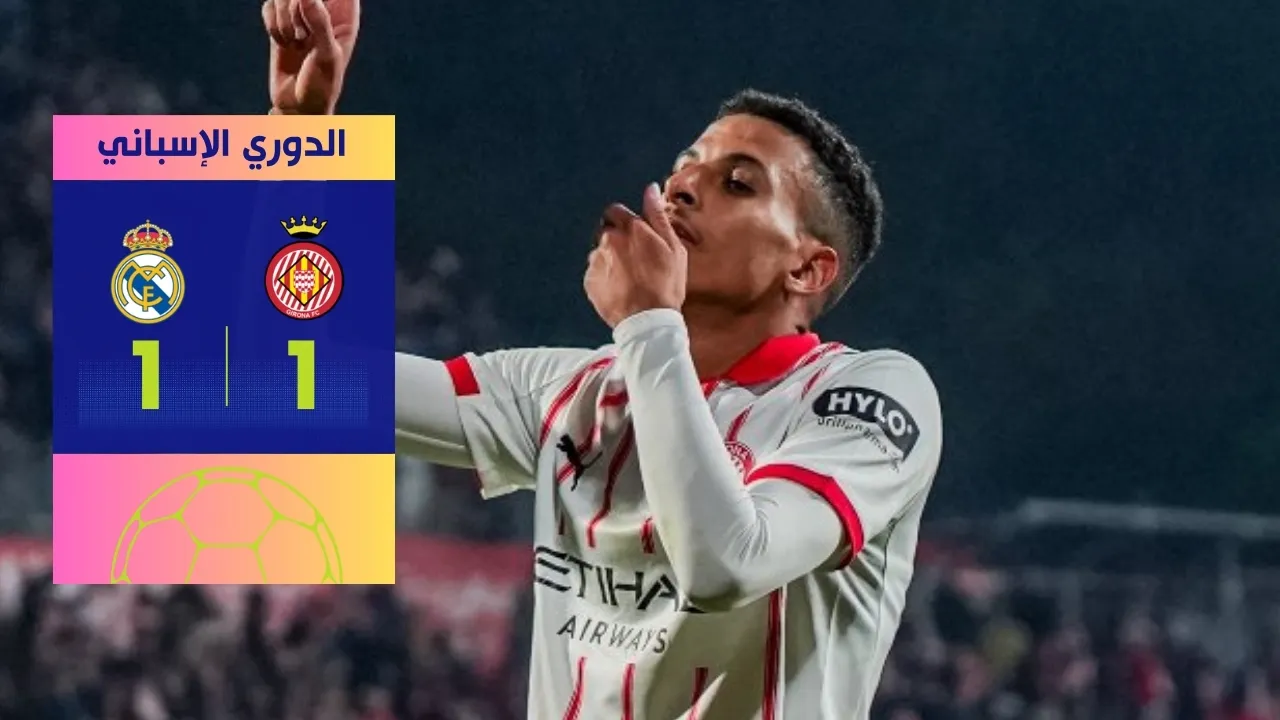 ملخص مباراة ريال مدريد وجيرونا (1-1): تعثر صادم للملكي وتألق أوناحي