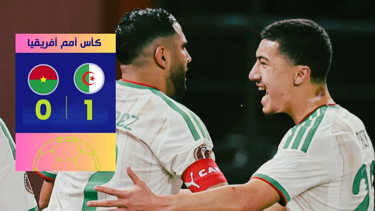 منتخب الجزائر في كأس أمم أفريقيا 2025: فوز مثير وتأهل مستحق