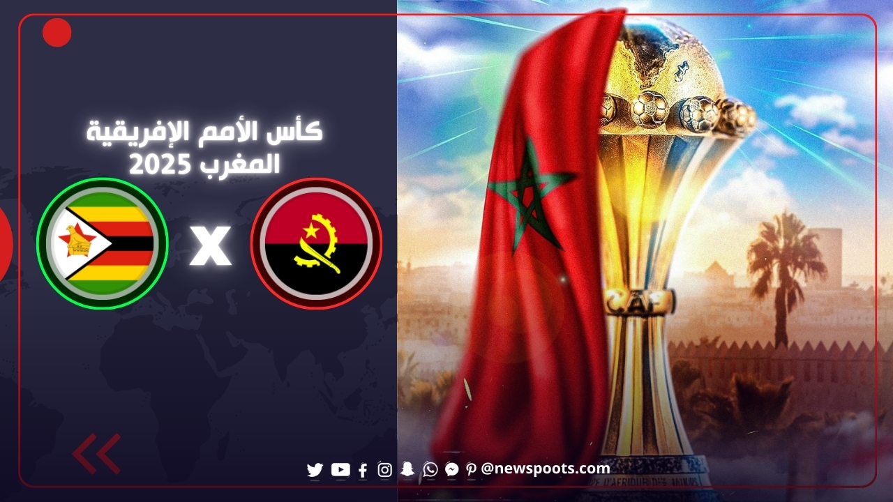 موعد مباراة أنغولا وزيمبابوي والقنوات الناقلة.. قمة نارية