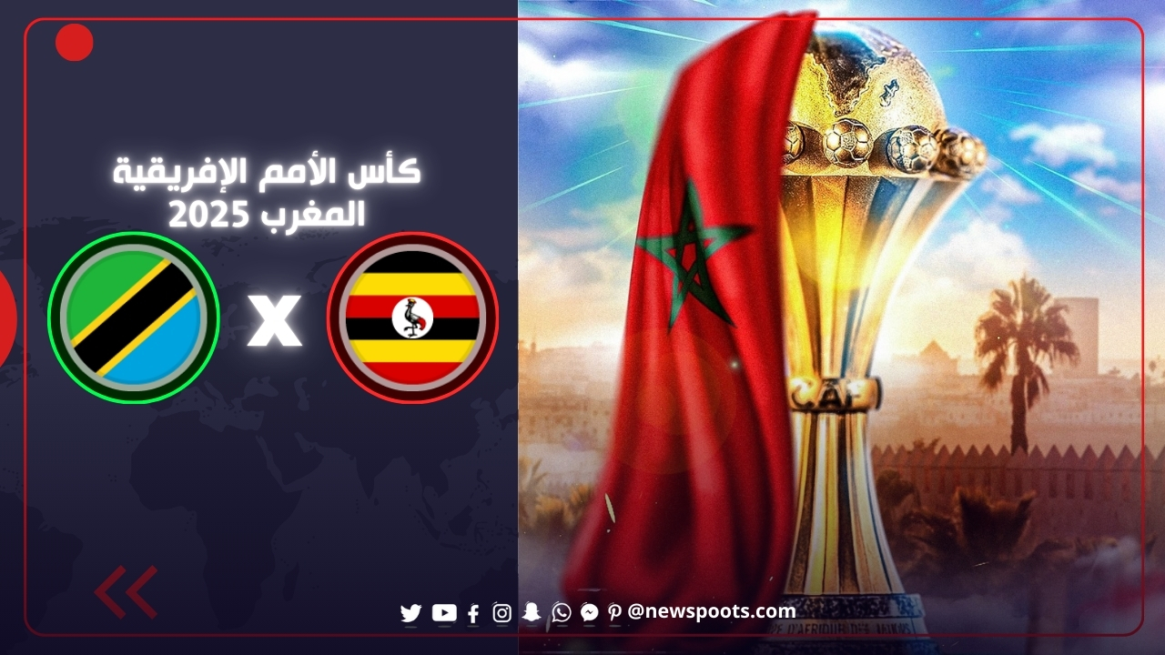 موعد مباراة أوغندا وتانزانيا الحاسمة في كأس أمم أفريقيا 2025