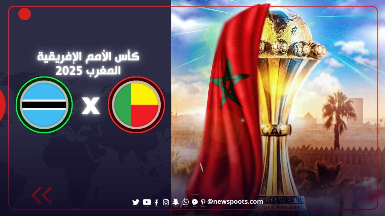 موعد مباراة البنين وبوتسوانا في كأس أمم أفريقيا 2025