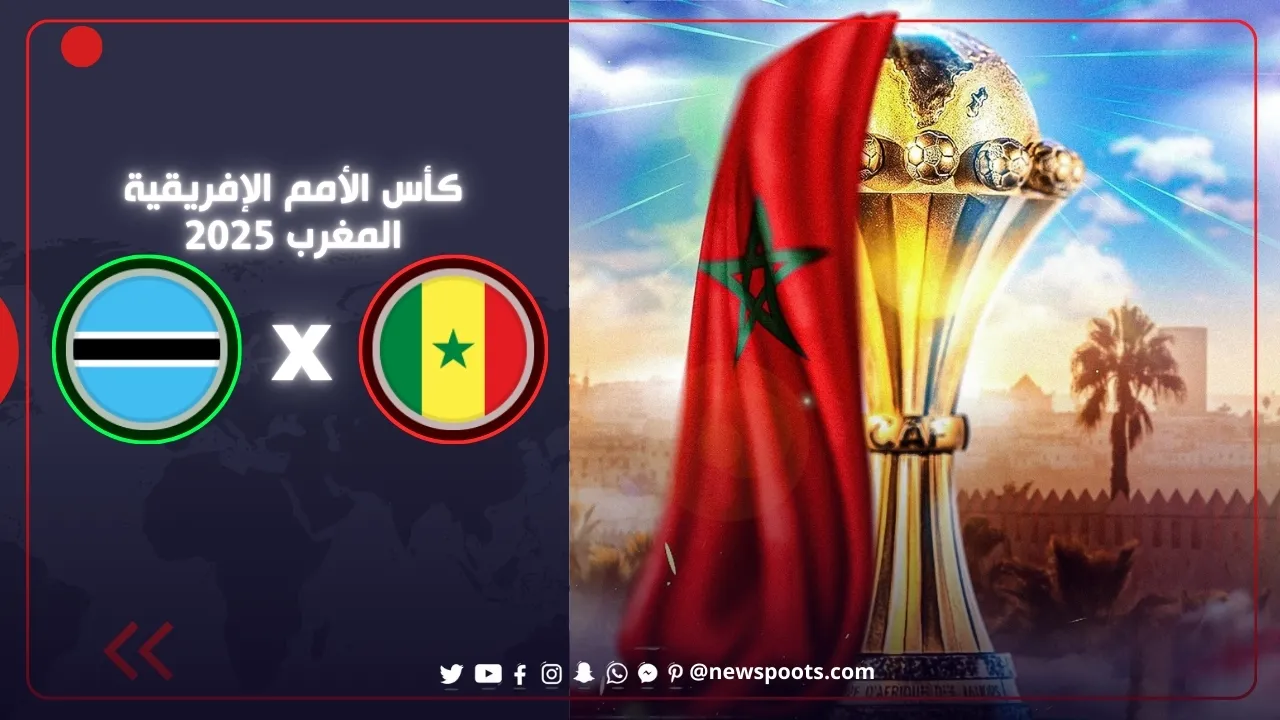 موعد مباراة السنغال وبوتسوانا والقنوات الناقلة 2025: صدام ناري مرتقب