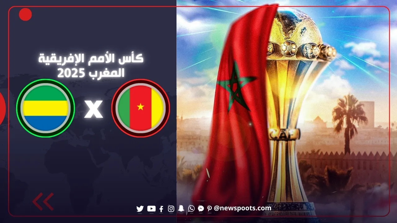 موعد مباراة الكاميرون والغابون في كأس أمم أفريقيا 2025.. قمة نارية
