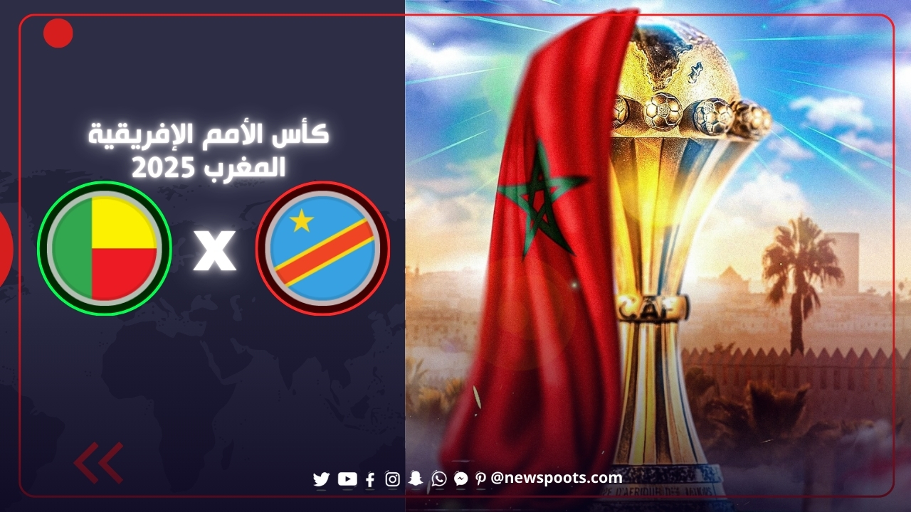 موعد مباراة الكونغو الديمقراطية وبنين 2025: 5 تفاصيل نارية عن الموقعة المرتقبة