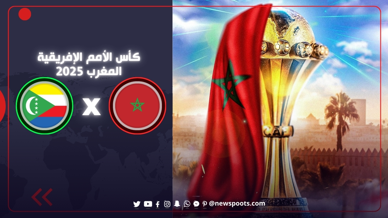 موعد مباراة المغرب وجزر القمر في افتتاح أمم أفريقيا 2025