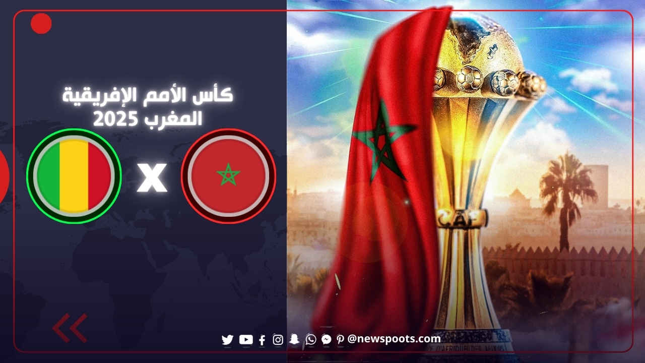 موعد مباراة المغرب ومالي الحاسمة في أمم أفريقيا 2025: دليلك الشامل