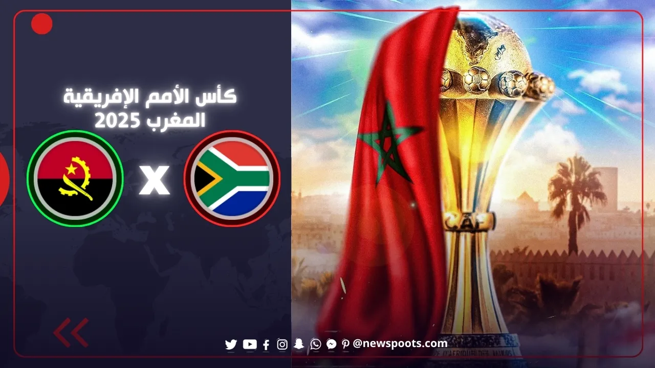 موعد مباراة جنوب أفريقيا وأنغولا الحاسمة في كأس أمم أفريقيا 2025