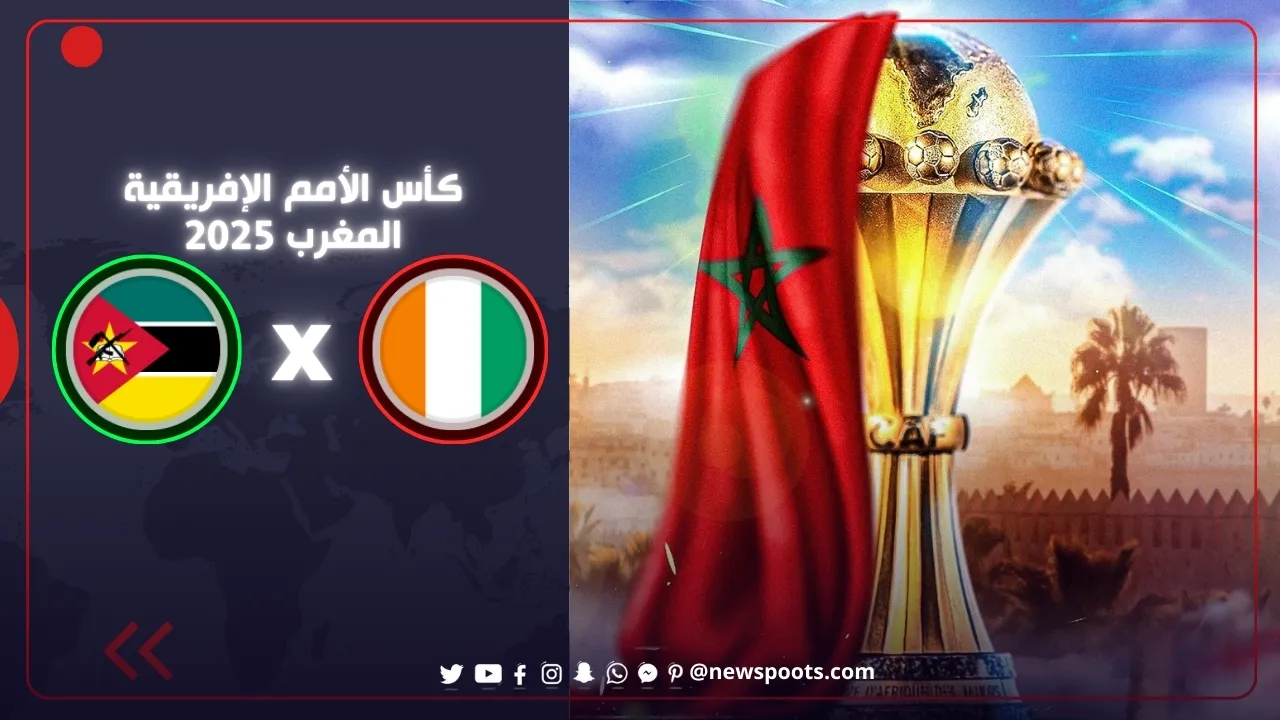 موعد مباراة كوت ديفوار وموزمبيق في كأس أمم أفريقيا 2025