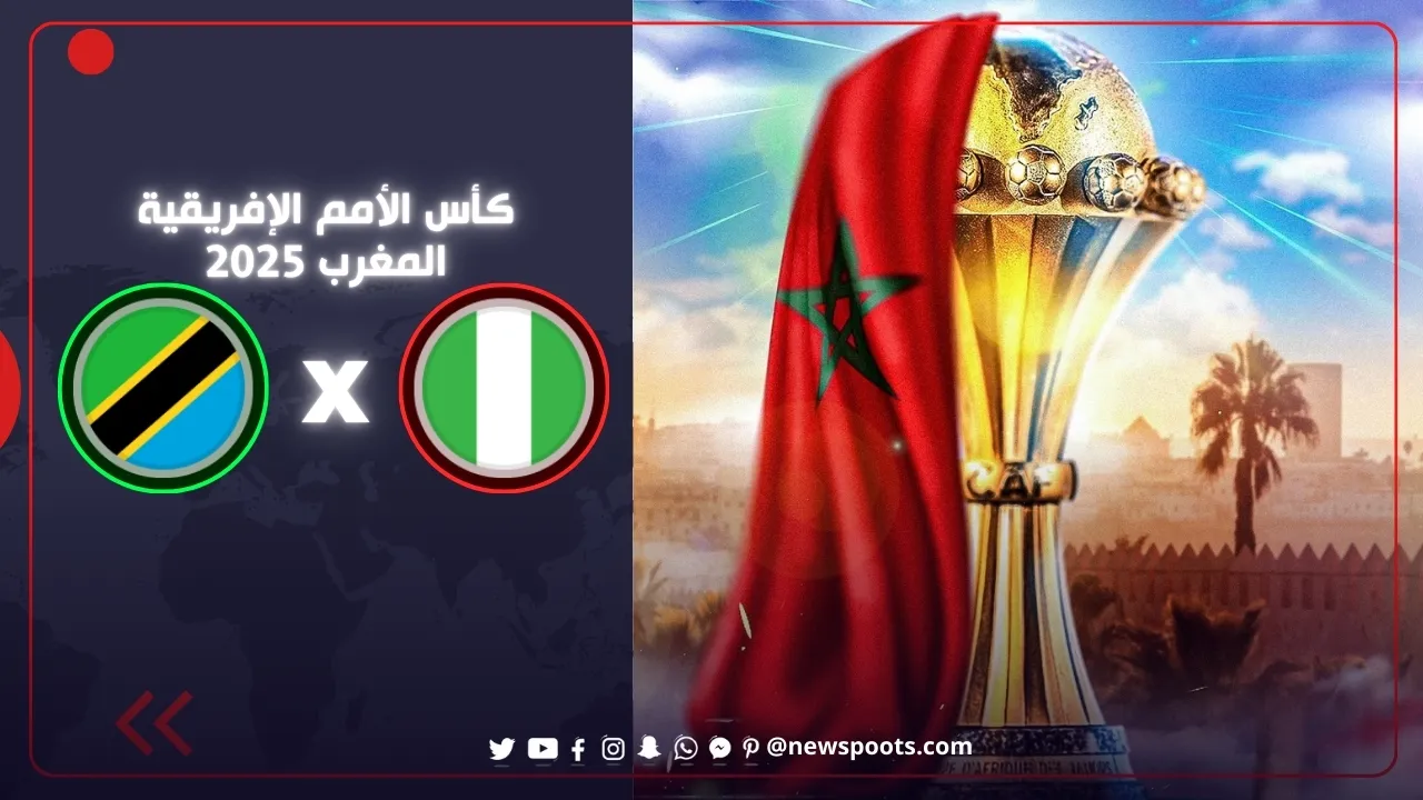 موعد مباراة نيجيريا وتنزانيا في كأس أمم أفريقيا 2025