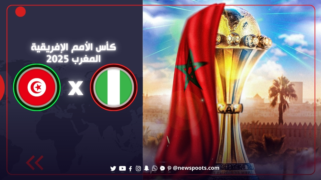 موعد مباراة نيجيريا وتونس 2025: قمة نارية وتفاصيل القنوات الناقلة