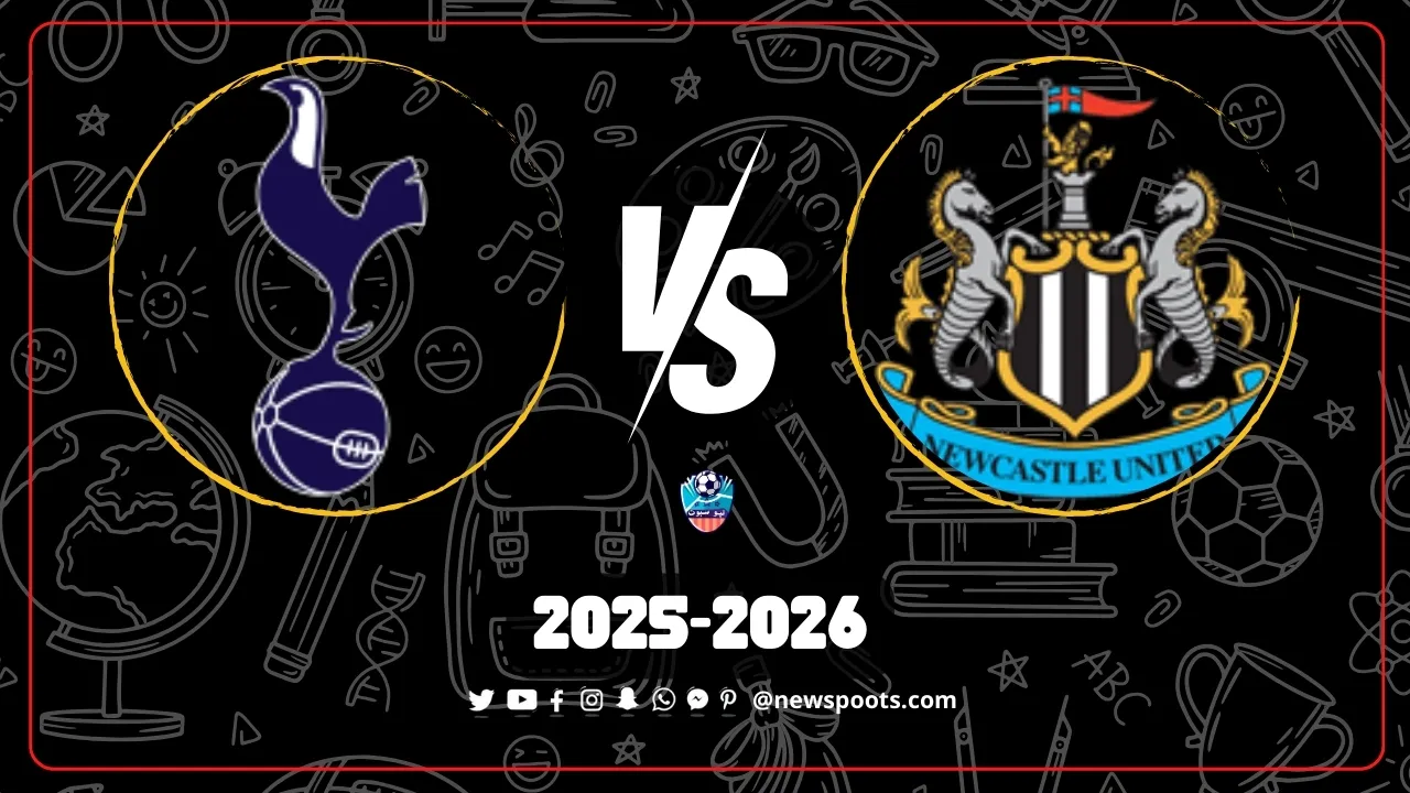 موعد مباراة نيوكاسل وتوتنهام والقنوات الناقلة: صدام ناري في الدوري الإنجليزي 2025