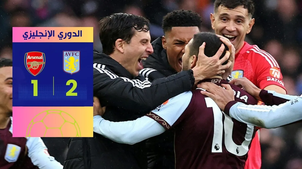 نتيجة مباراة أستون فيلا وأرسنال 2-1 تشعل الدوري