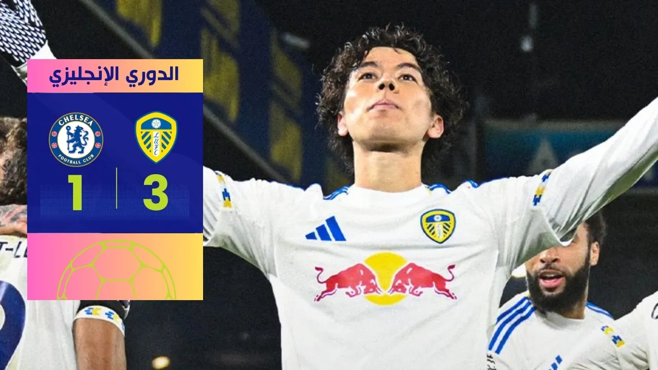 نتيجة مباراة تشيلسي وليدز 1-3 في الدوري الإنجليزي