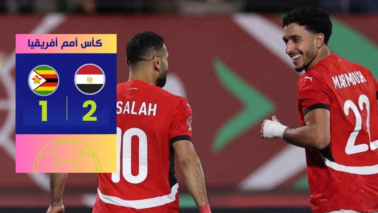 نتيجة مباراة مصر وزيمبابوي 2-1.. صلاح يقود الفراعنة لنصر مثير