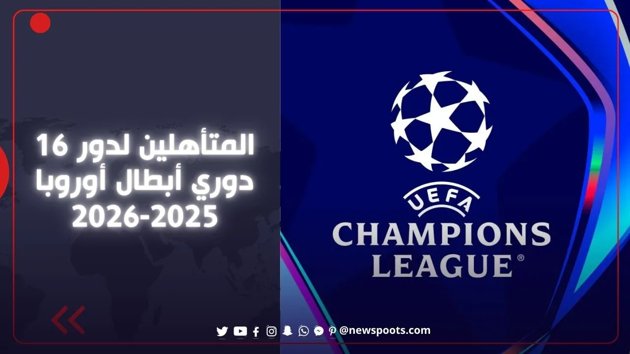 المتأهلين لدور 16 دوري أبطال أوروبا 2026: 8 أندية تحسم الصدارة ومفاجآت صادمة