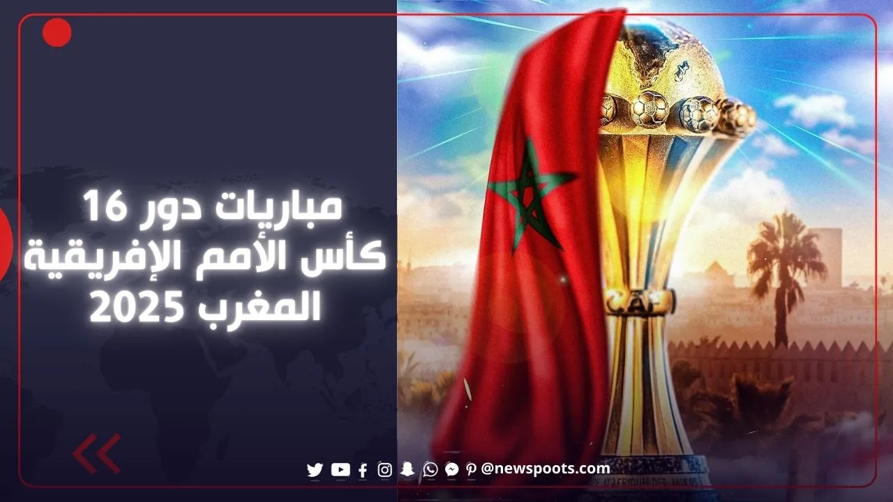 مباريات دور ال 16 من كأس أمم أفريقيا المغرب 2025