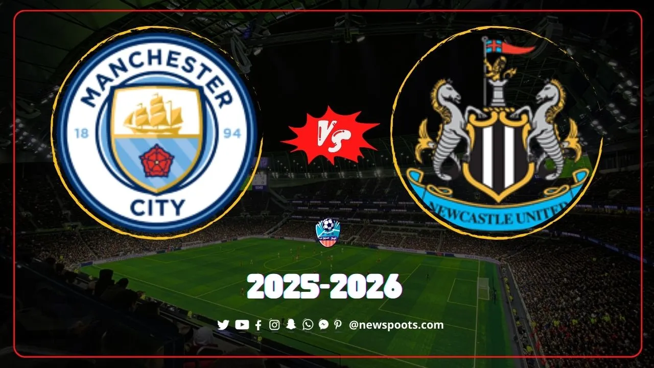 موعد مباراة نيوكاسل ومانشستر سيتي في نصف نهائي كأس رابطة الأندية الإنجليزية