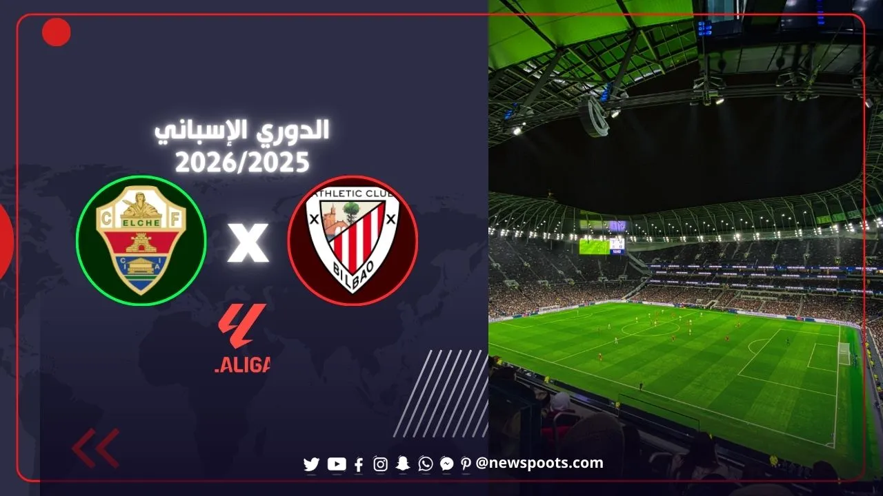 مباراة أتلتيك بيلباو وإلتشي 2026 صدام ناري مرتقب