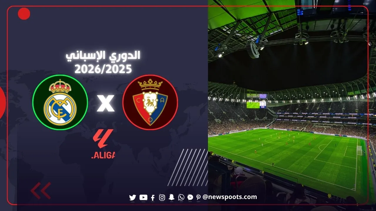 مباراة ريال مدريد وأوساسونا تحدي ناري في الدوري الإسباني 2026