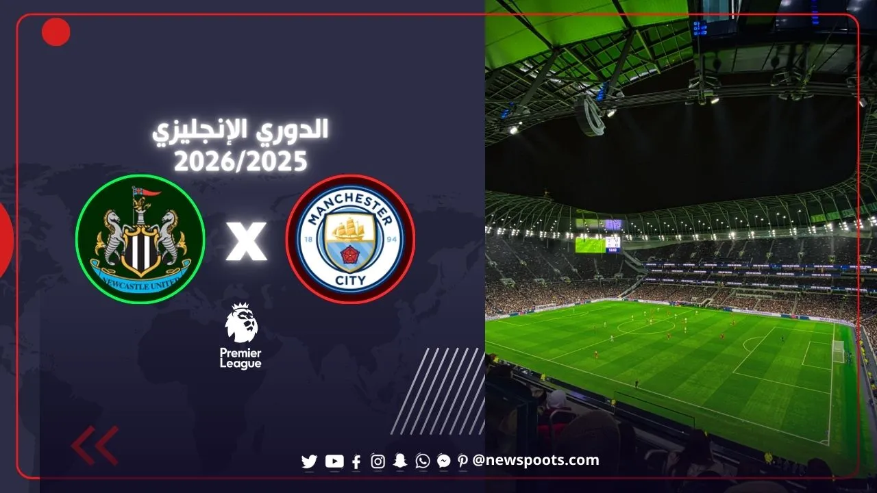 مباراة مانشستر سيتي ونيوكاسل 2026: قمة نارية حاسمة
