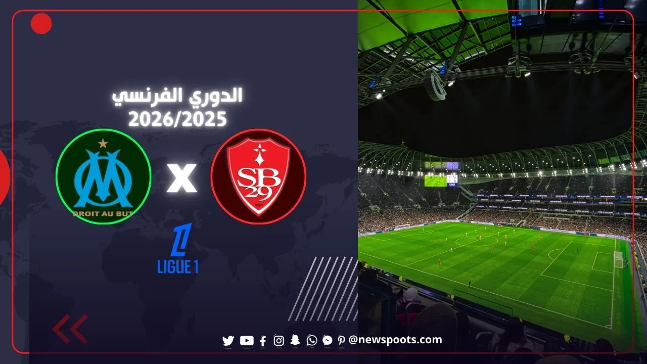 موعد مباراة مارسيليا وستاد بريست في الدوري الفرنسي 2026