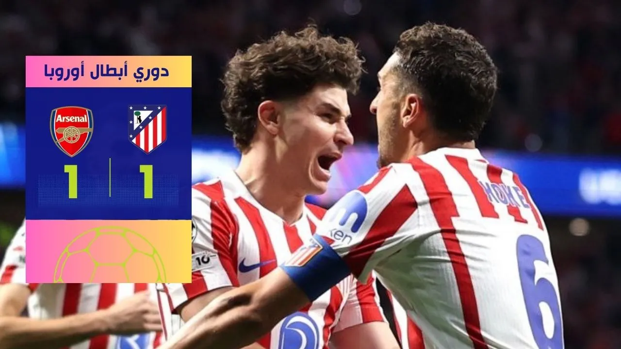 أرسنال وأتلتيكو مدريد يؤجلان حسم بطاقة النهائي لموقعة "الإمارات"