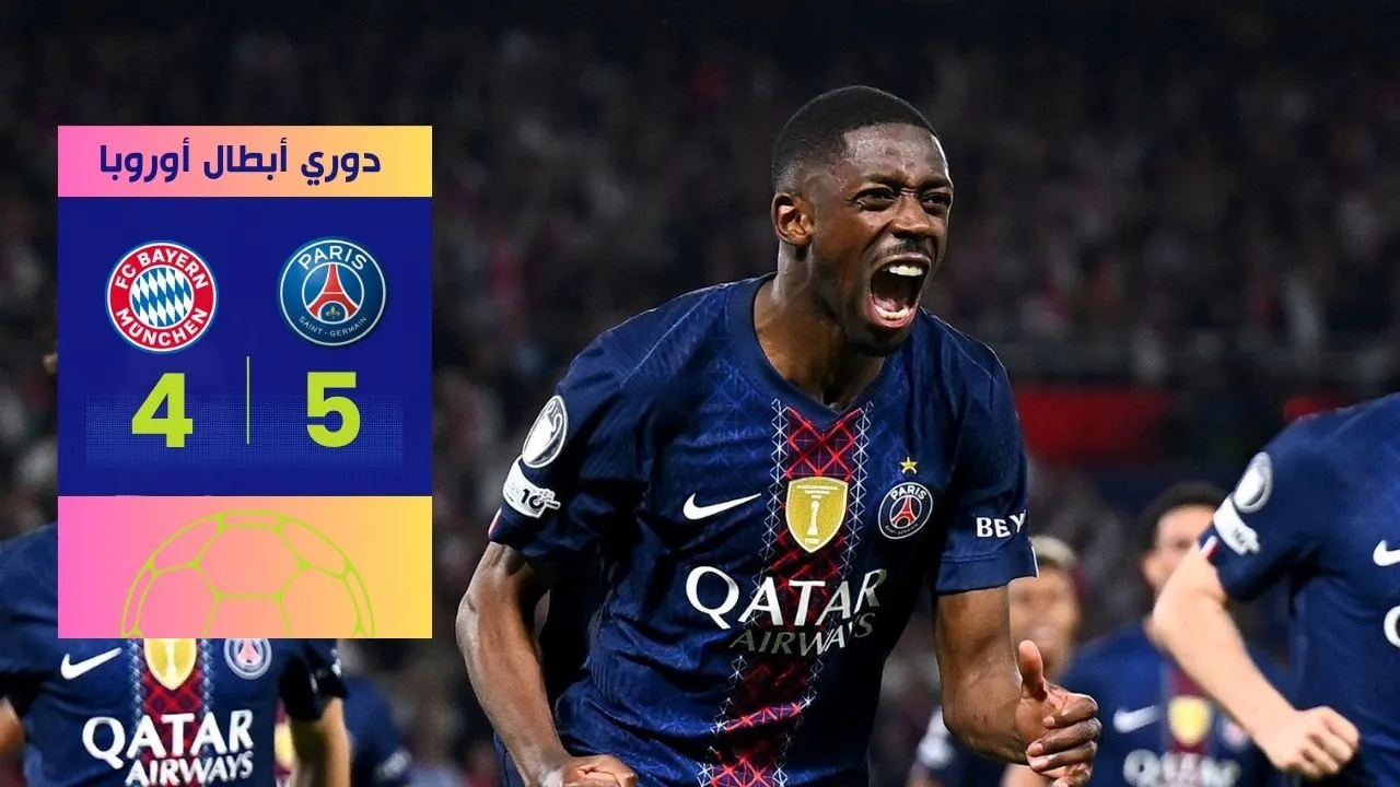 باريس سان جيرمان يطيح ببايرن ميونخ بنتيجة 5-4 في ملحمة كروية تاريخية