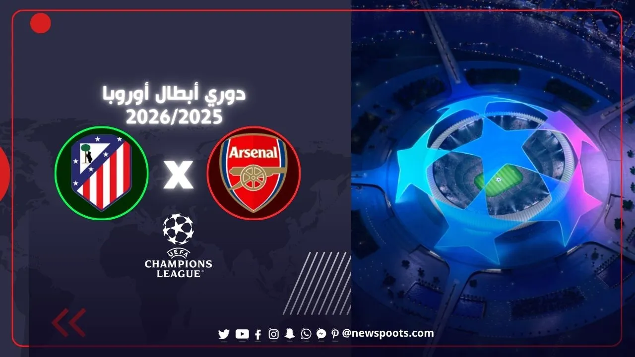 موعد مباراة أتليتكو مدريد ضد ارسنال في نصف نهائي دوري أبطال أوروبا