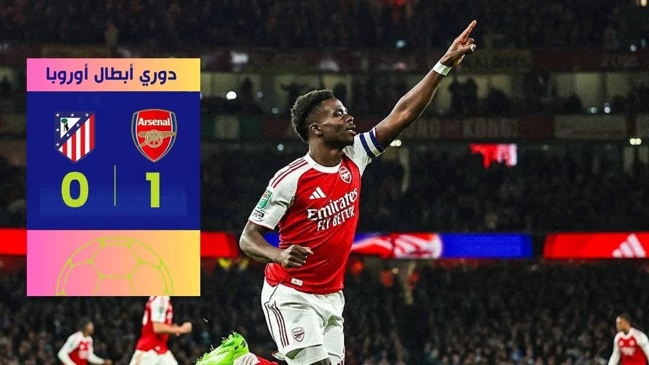 ارسنال الى نهائي دوري الأبطال بعد فوز مثير على أتلتيكو مدريد
