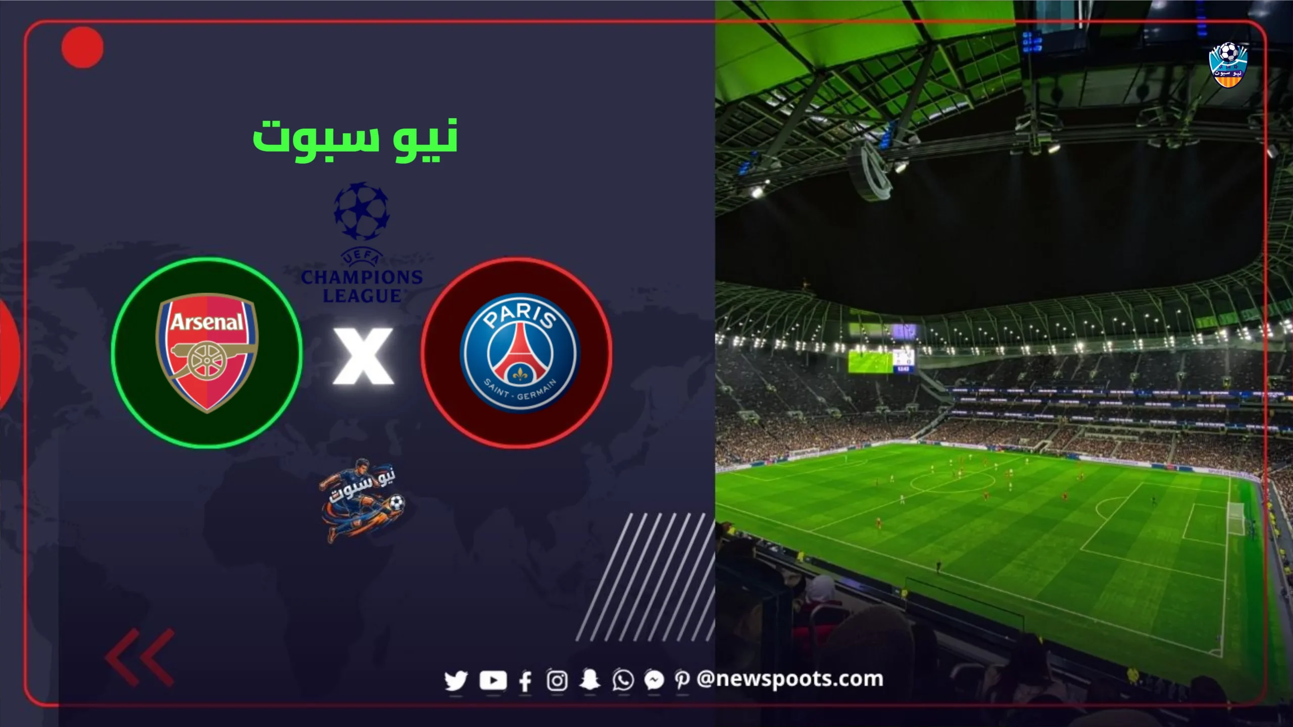 باريس سان جيرمان وارسنال في دوري أبطال أوروبا 2026