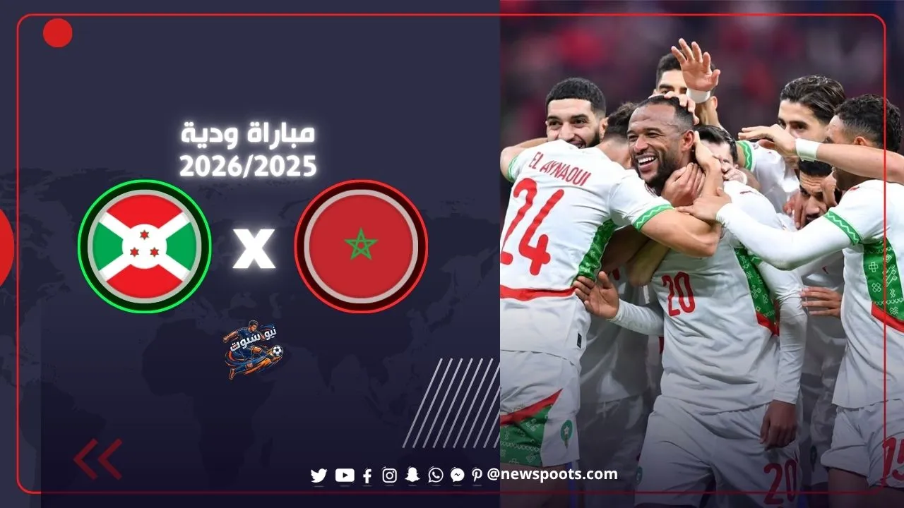 موعد مباراة المغرب وبوروندي الودية استعدادا للمونديال 2026