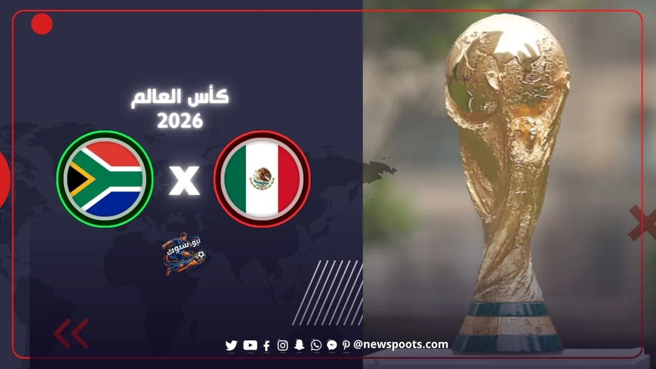موعد مباراة افتتاح كأس العالم 2026 بين المكسيك وجنوب أفريقيا