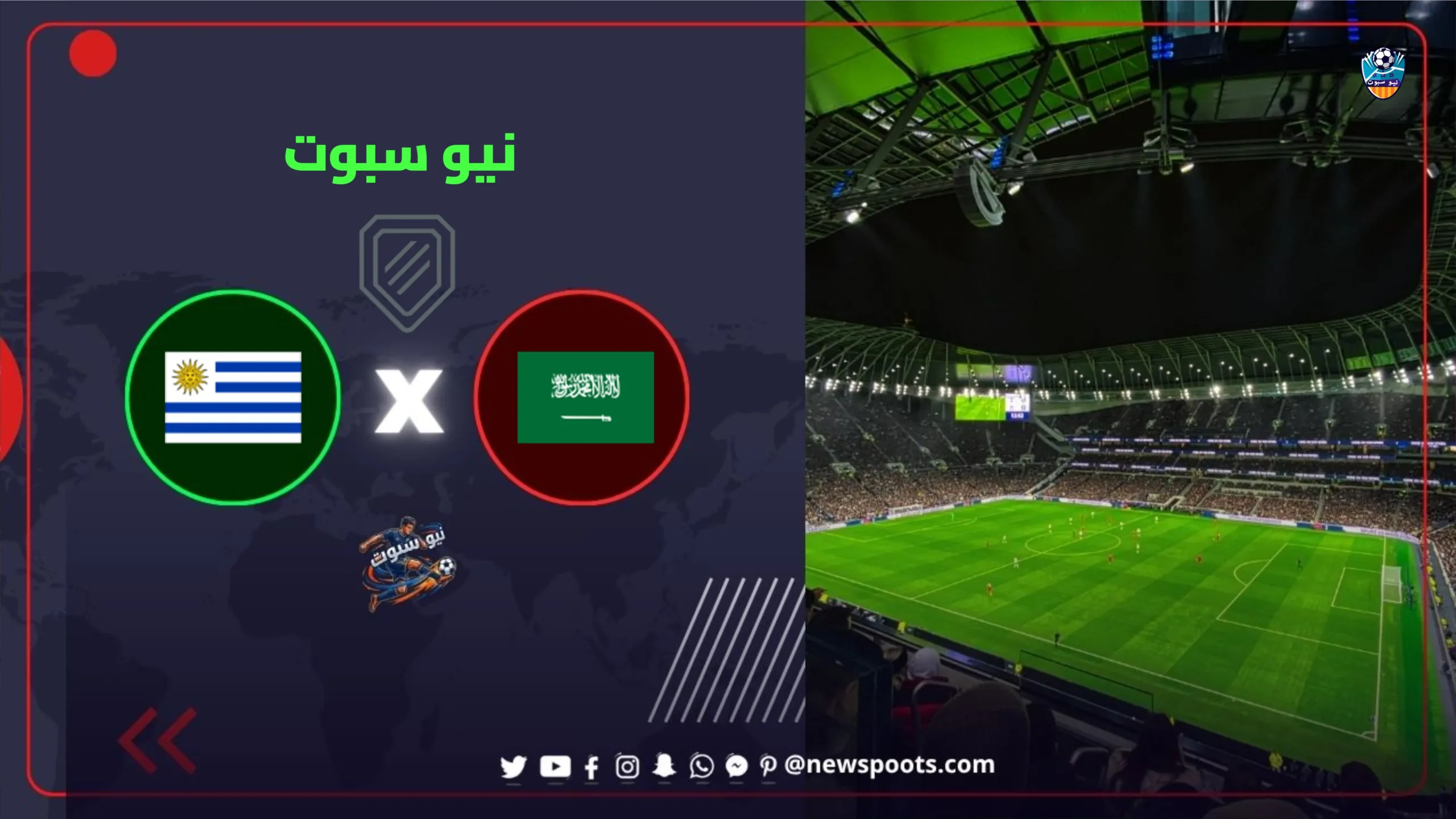 موعد مباراة السعودية وأوروغواي في كأس العالم 2026 والقنوات الناقلة