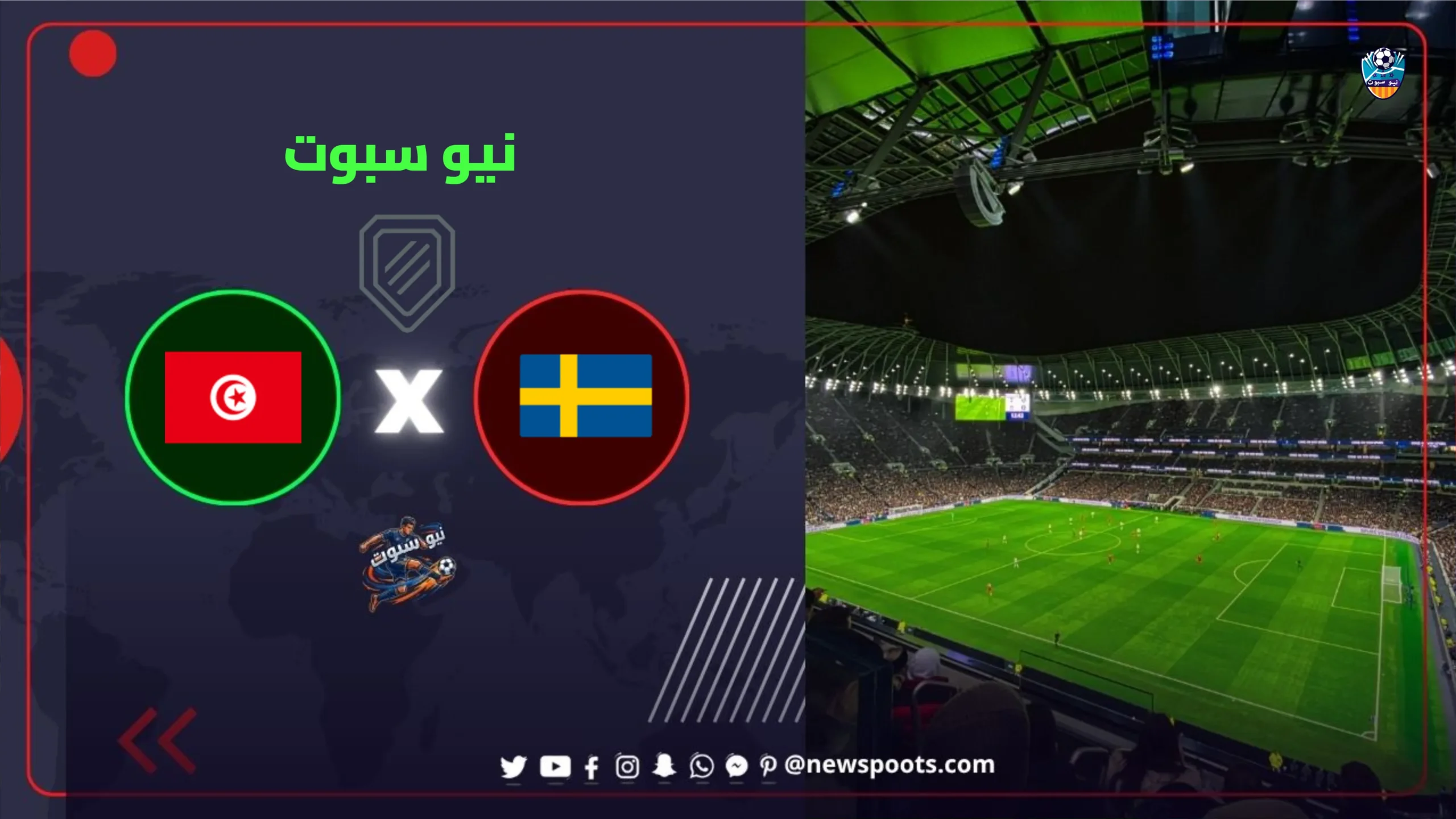 موعد مباراة السويد وتونس في كأس العالم 2026 والقنوات الناقلة