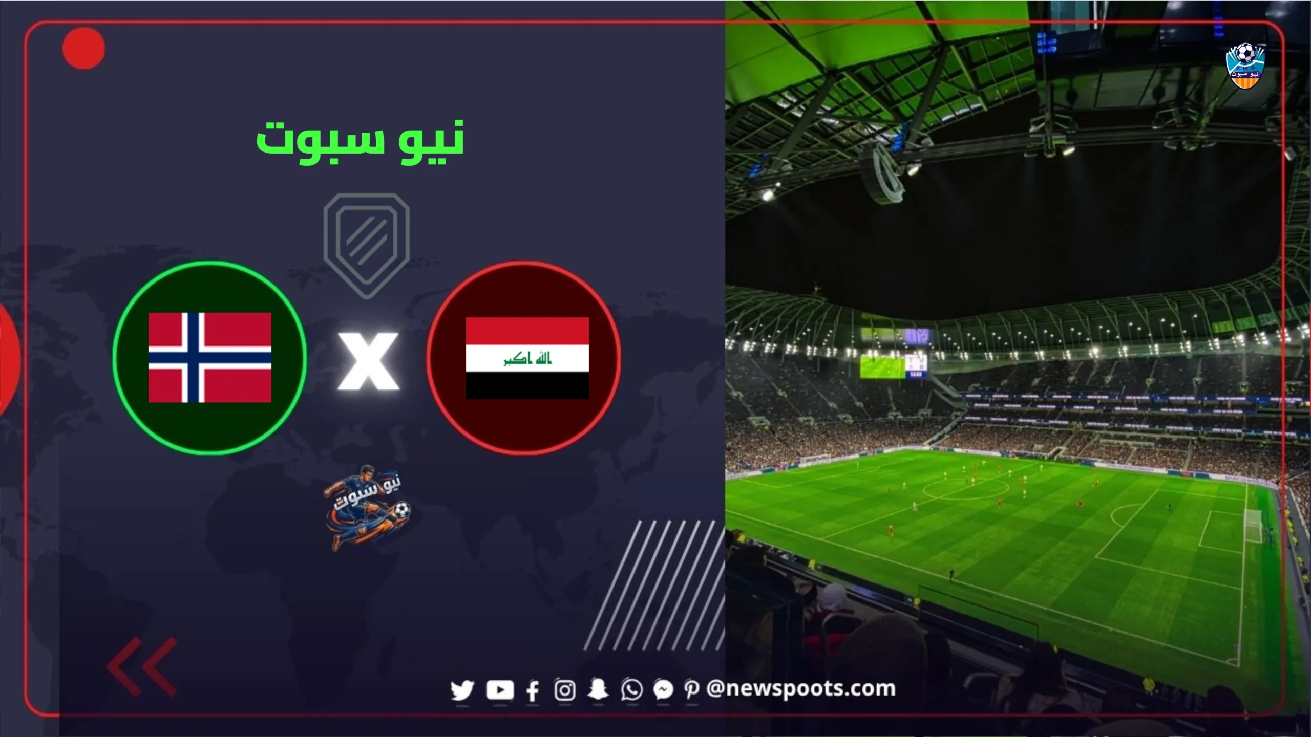 موعد مباراة العراق والنرويج في كأس العالم 2026 والقنوات الناقلة