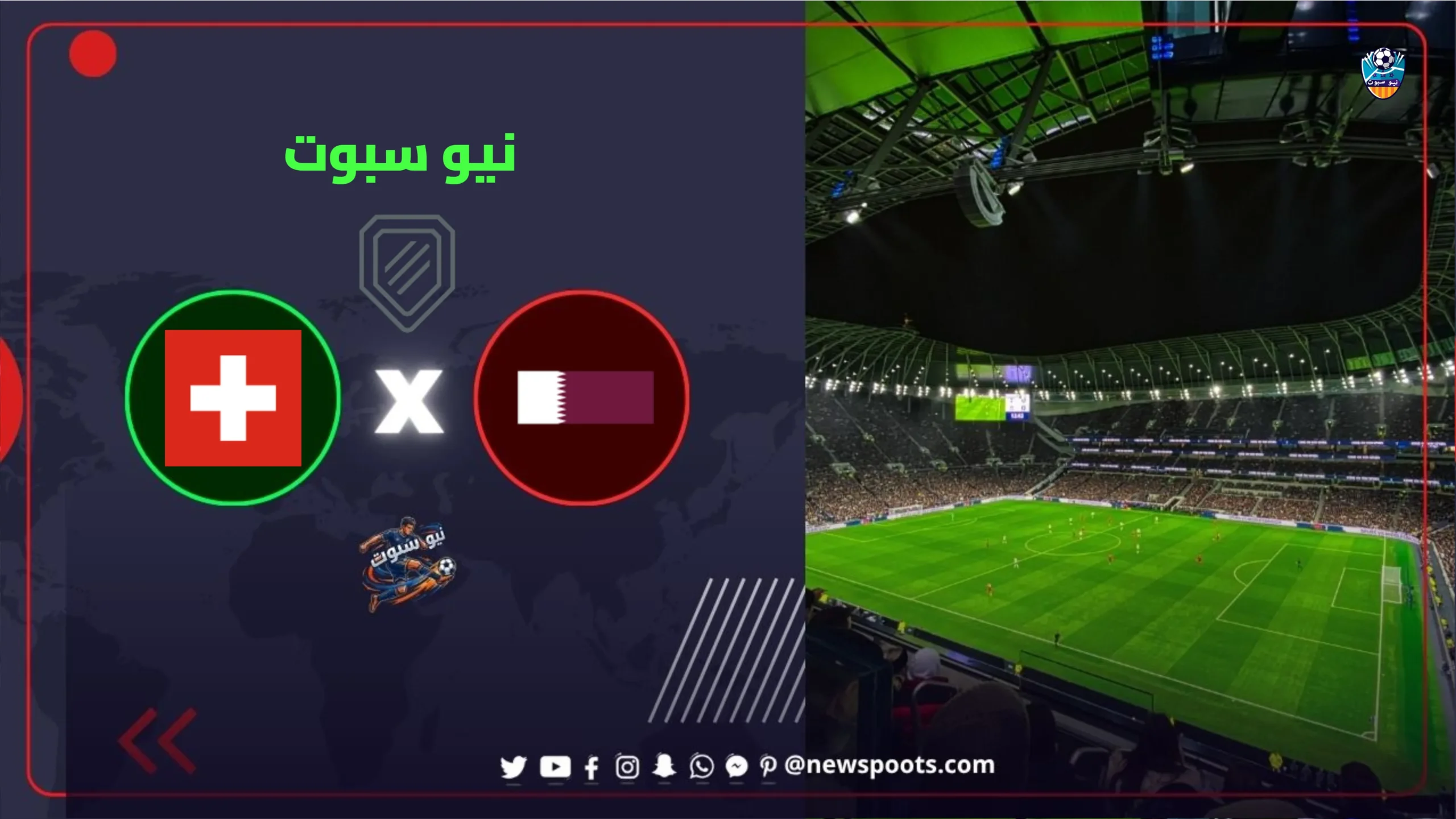 موعد مباراة قطر وسويسرا في كأس العالم 2026 والقنوات الناقلة