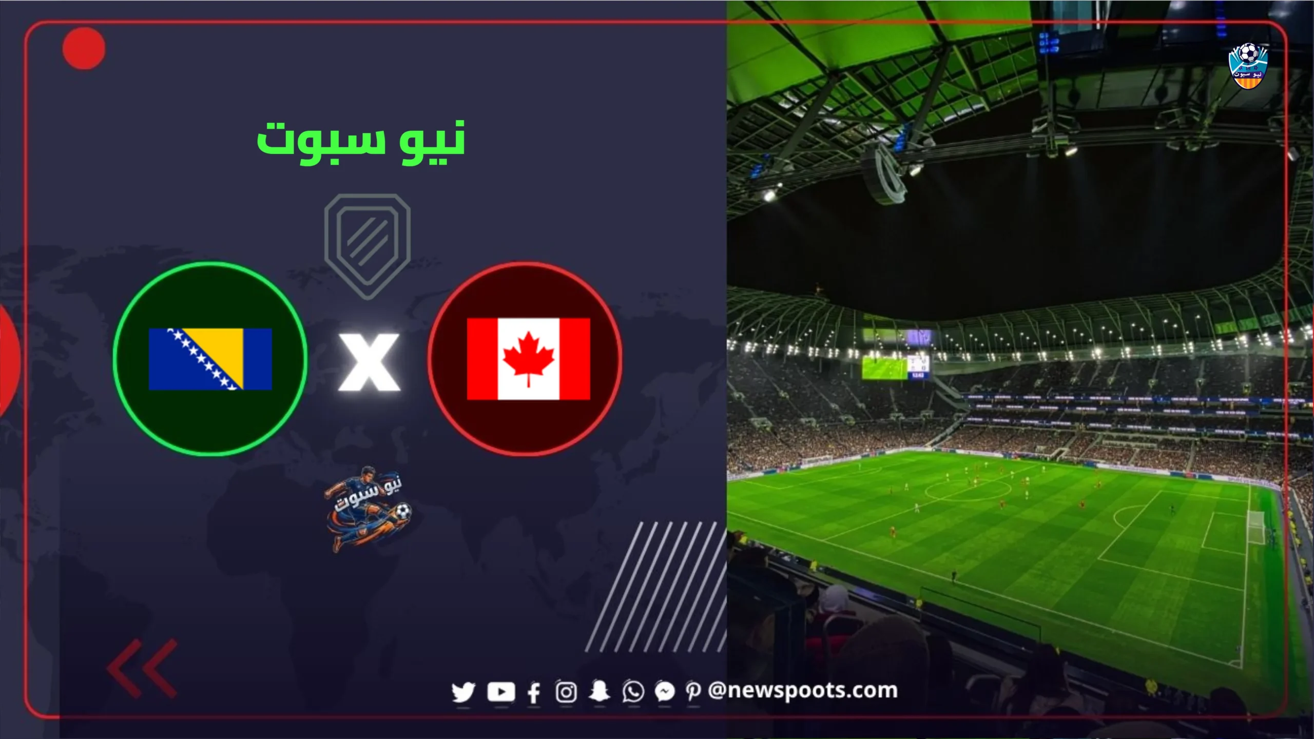 موعد مباراة كندا والبوسنة والهرسك في كأس العالم 2026