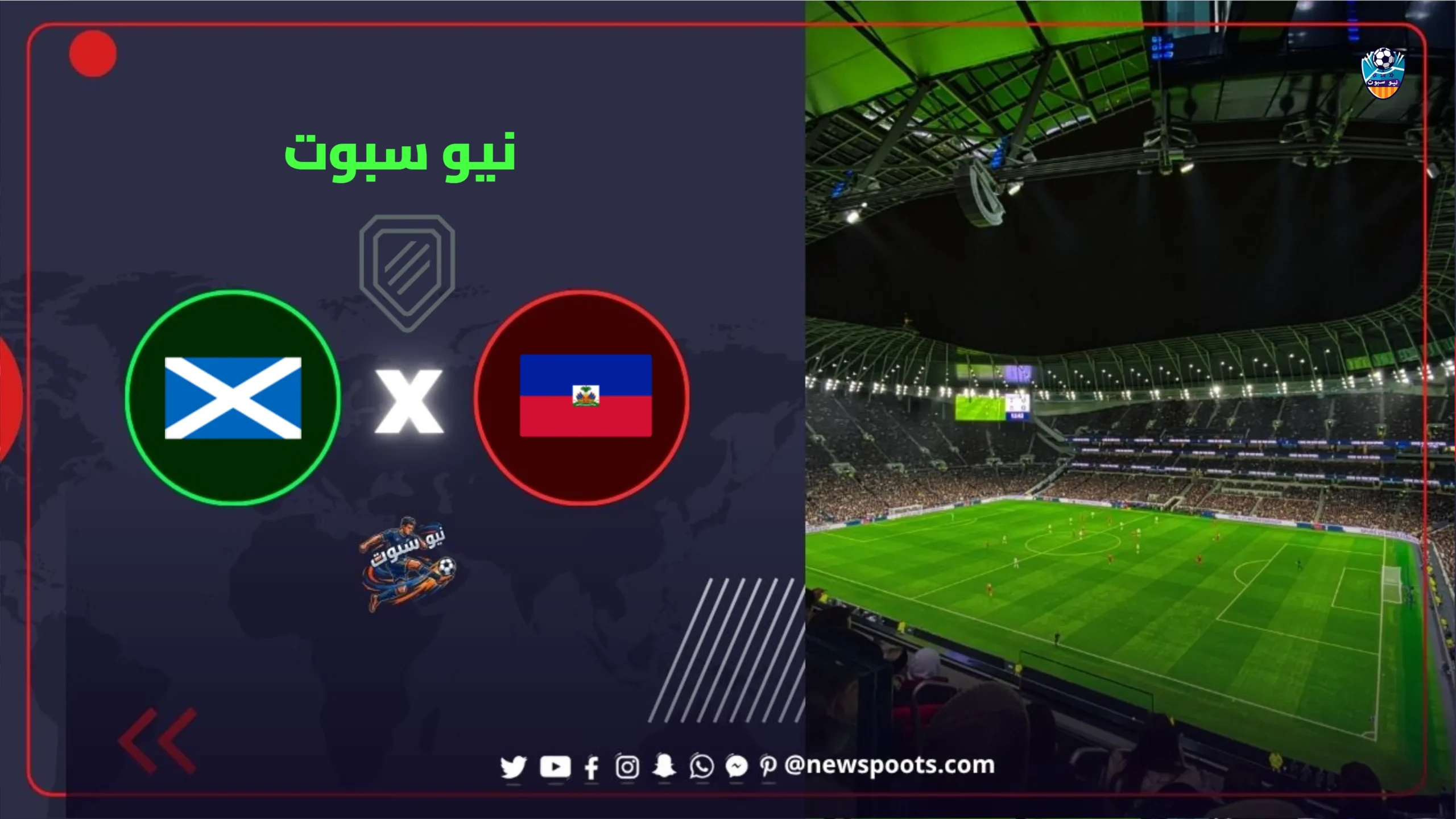 موعد مباراة هايتي واسكتلندا في كأس العالم 2026 والقنوات الناقلة